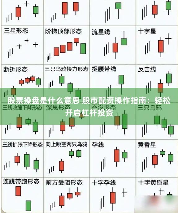 股票操盘是什么意思 股市配资操作指南：轻松开启杠杆投资