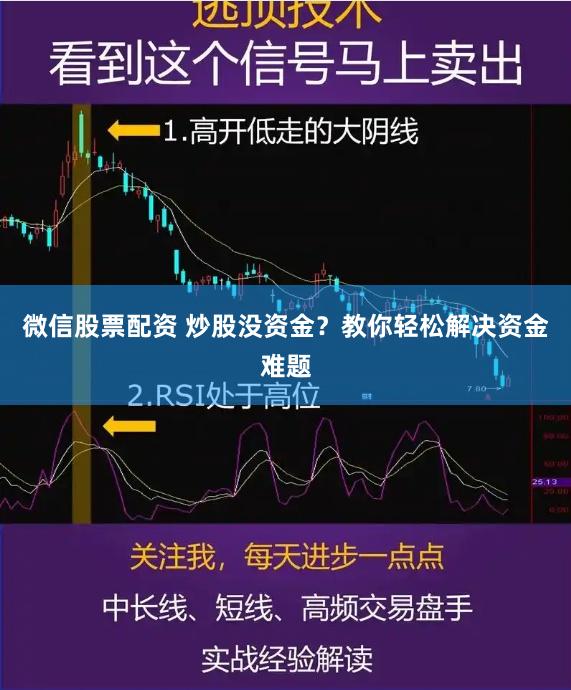微信股票配资 炒股没资金？教你轻松解决资金难题
