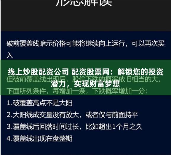 线上炒股配资公司 配资股票网：解锁您的投资潜力，实现财富梦想