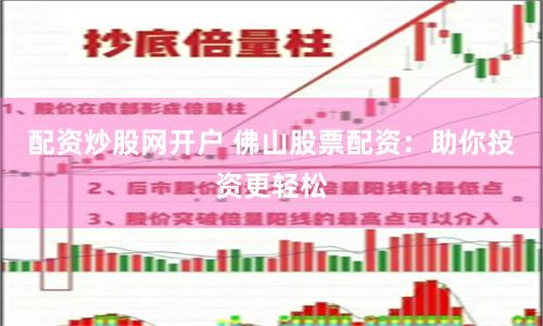 配资炒股网开户 佛山股票配资：助你投资更轻松