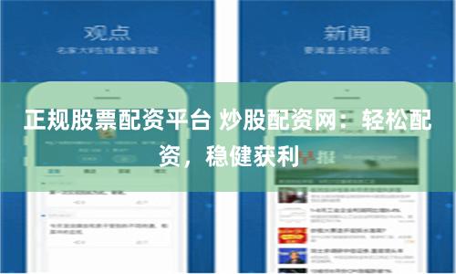 正规股票配资平台 炒股配资网：轻松配资，稳健获利