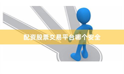 配资股票交易平台哪个安全