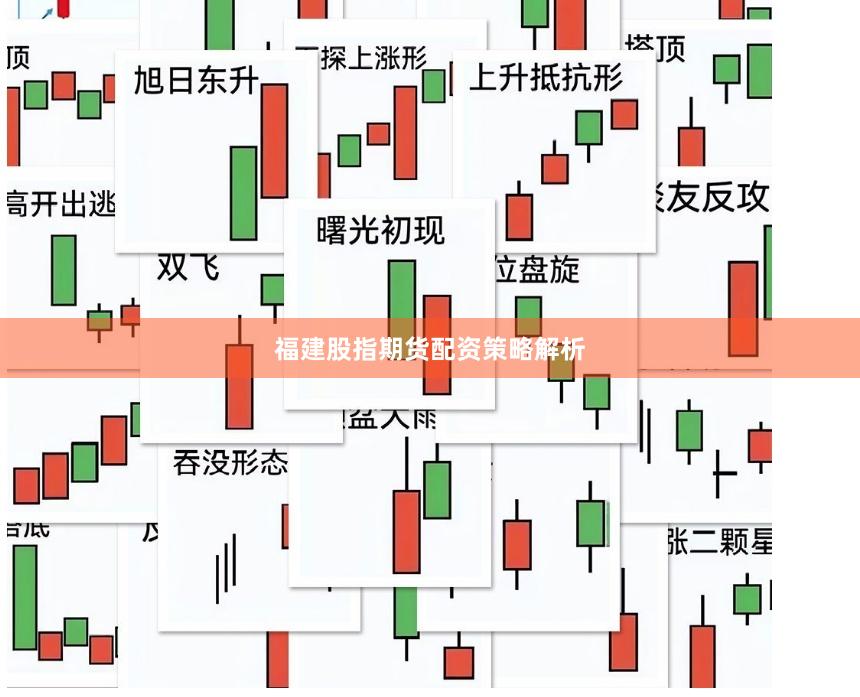 福建股指期货配资策略解析