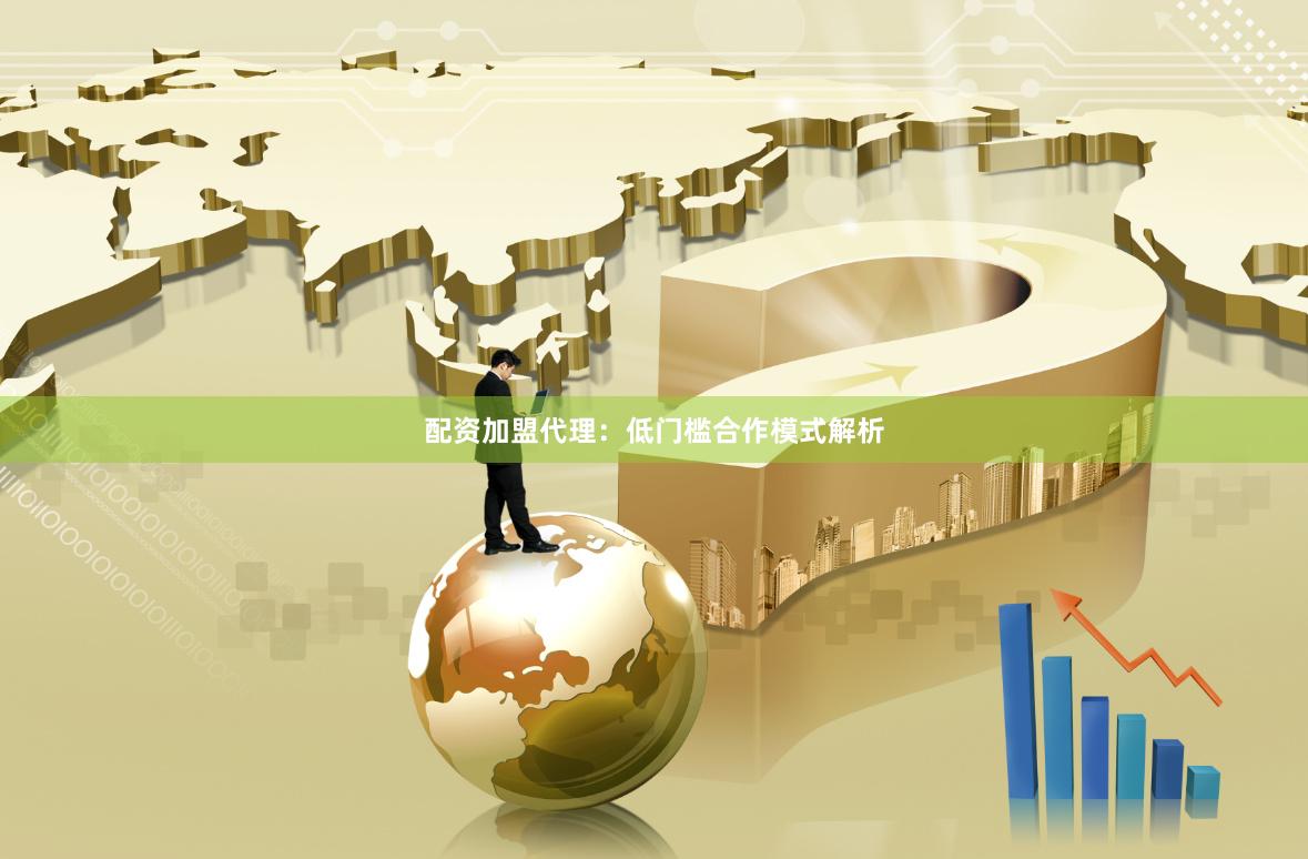 配资加盟代理：低门槛合作模式解析