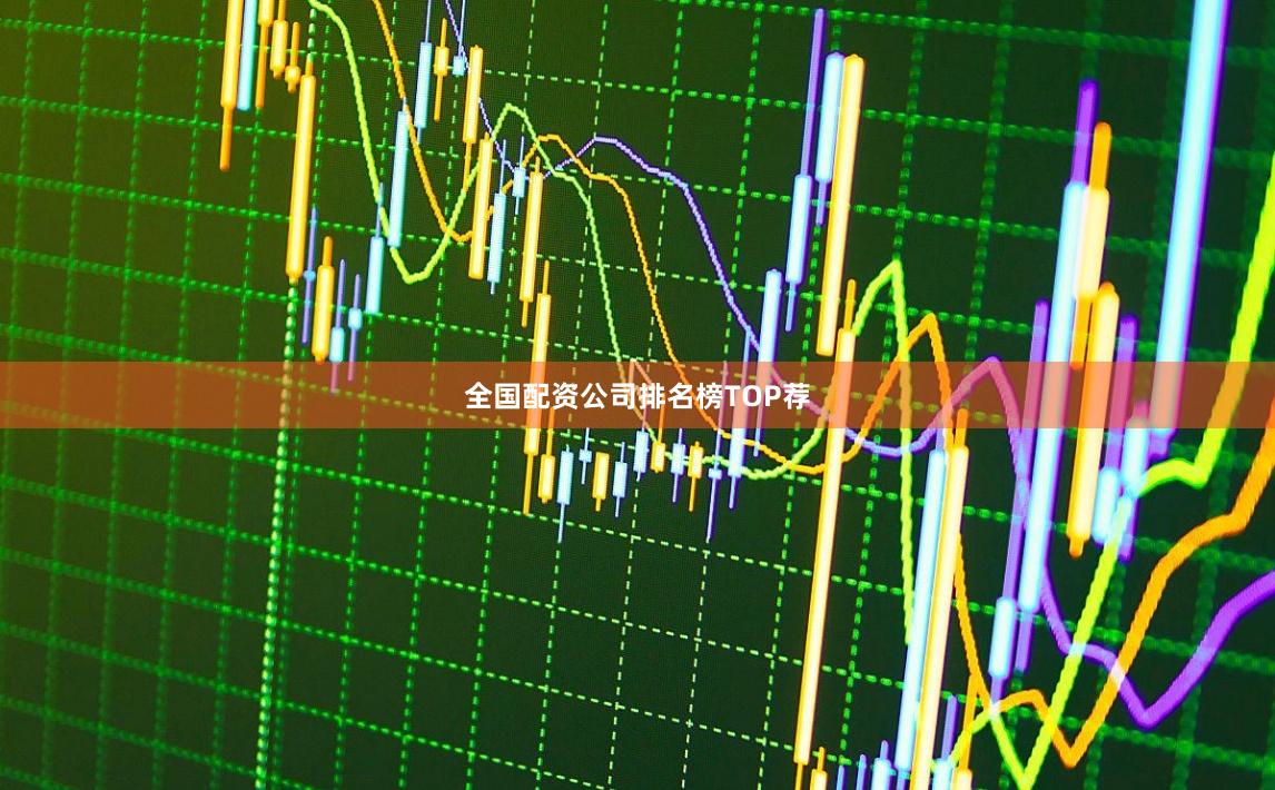 全国配资公司排名榜TOP荐