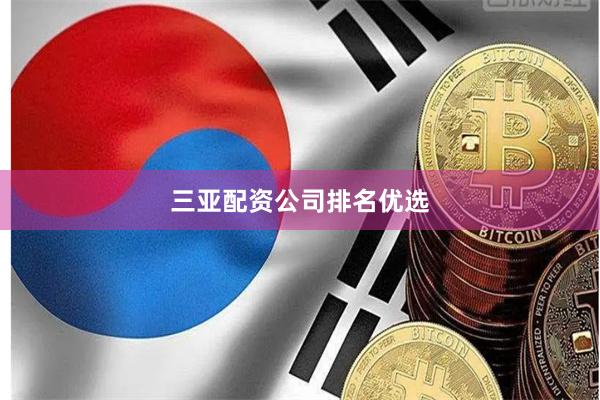 三亚配资公司排名优选