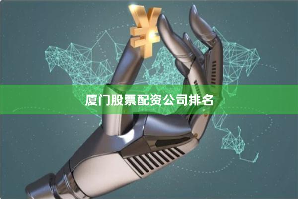 厦门股票配资公司排名