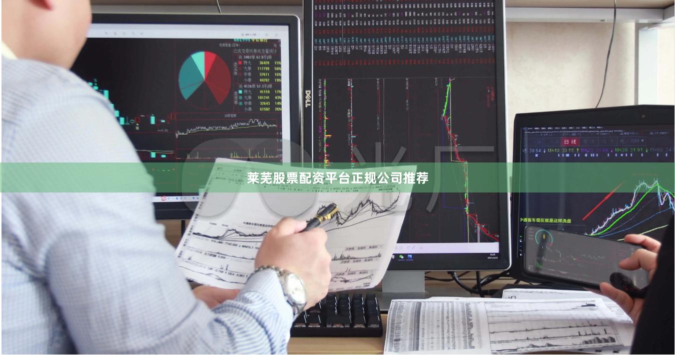 莱芜股票配资平台正规公司推荐