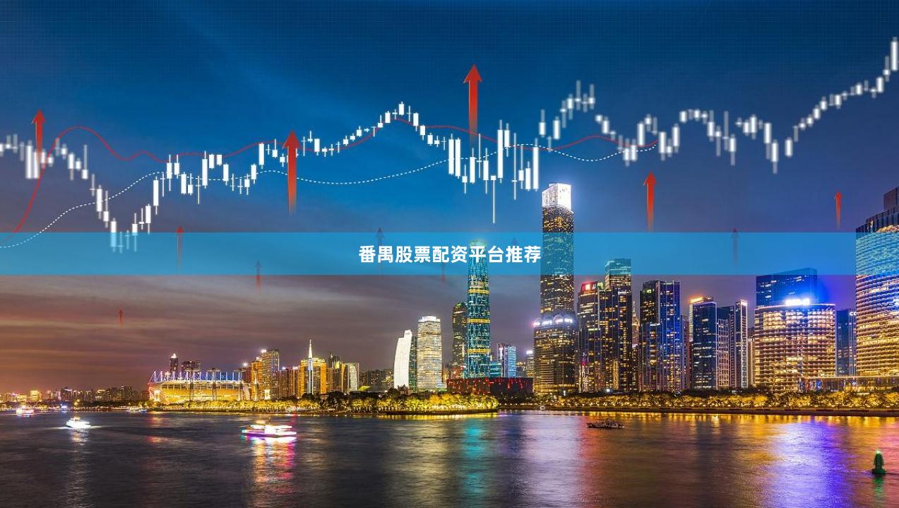 番禺股票配资平台推荐