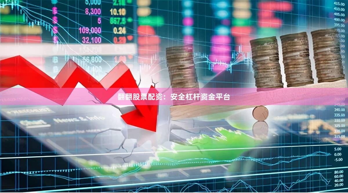 翻翻股票配资：安全杠杆资金平台