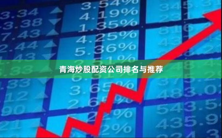 青海炒股配资公司排名与推荐