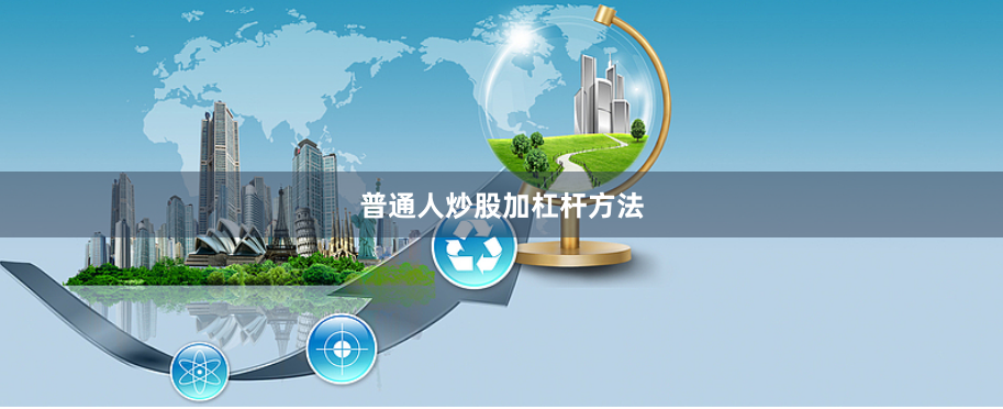 普通人炒股加杠杆方法