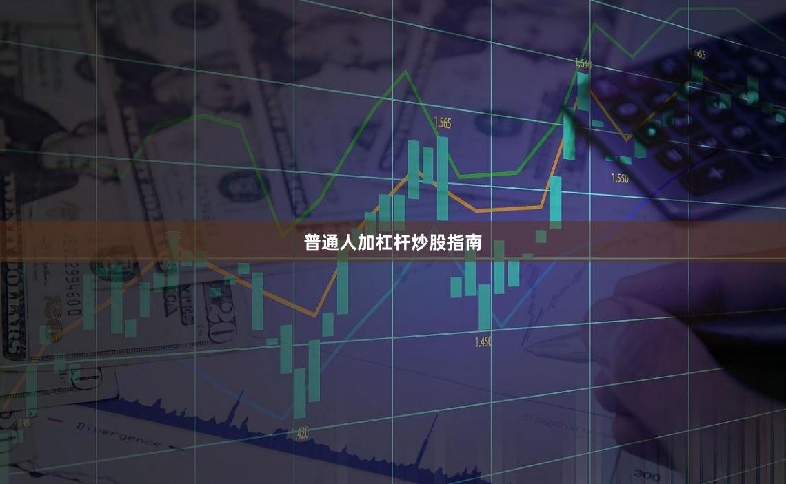 普通人加杠杆炒股指南