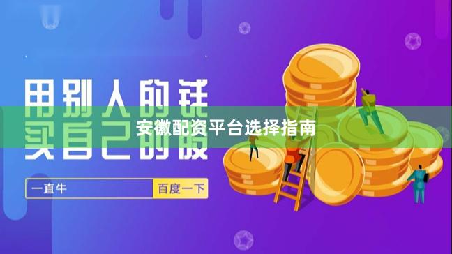 安徽配资平台选择指南