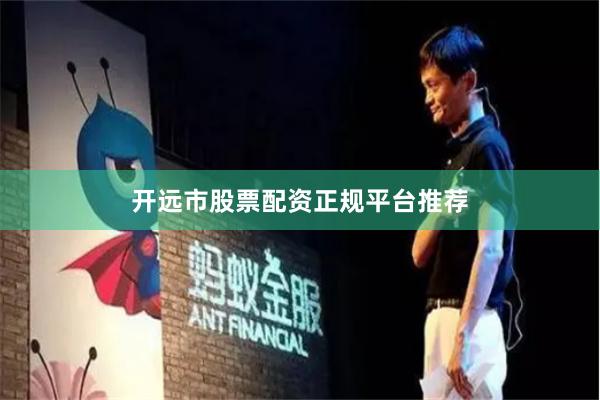 开远市股票配资正规平台推荐