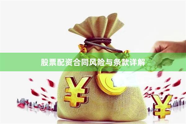 股票配资合同风险与条款详解