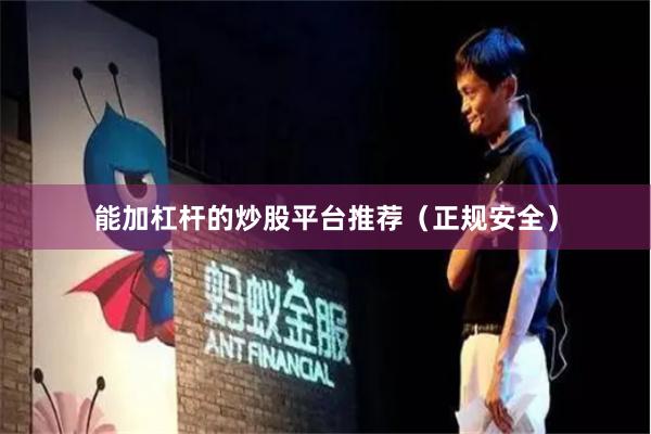 能加杠杆的炒股平台推荐（正规安全）