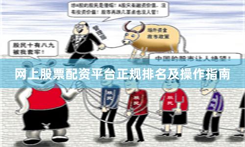 网上股票配资平台正规排名及操作指南