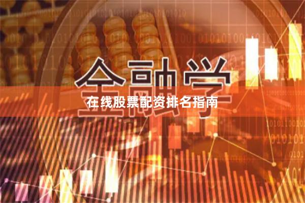 在线股票配资排名指南