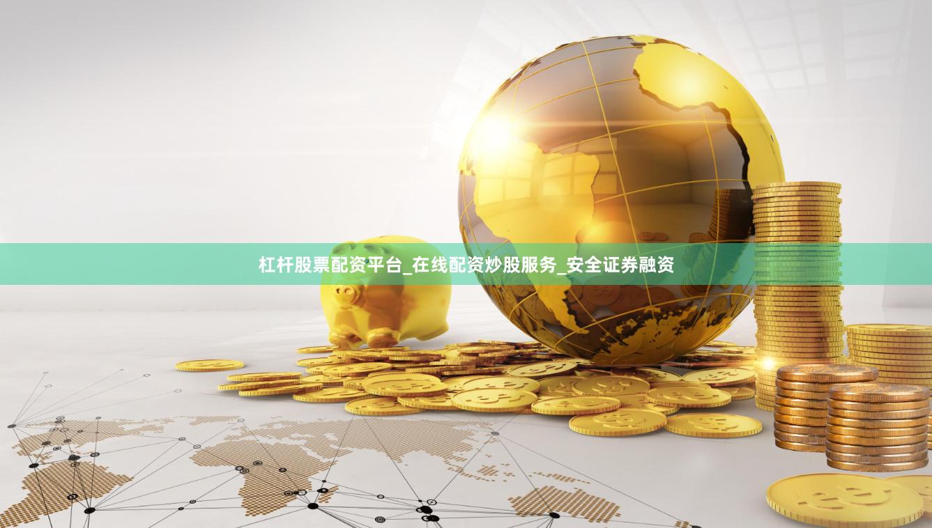 杠杆股票配资平台_在线配资炒股服务_安全证券融资