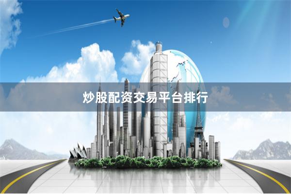 炒股配资交易平台排行