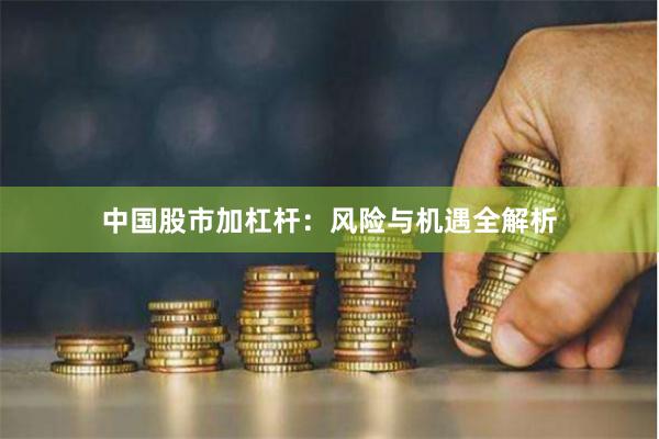 中国股市加杠杆：风险与机遇全解析