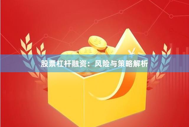 股票杠杆融资：风险与策略解析