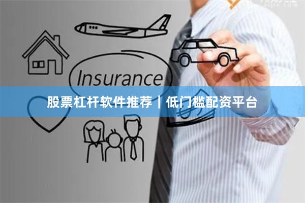 股票杠杆软件推荐｜低门槛配资平台