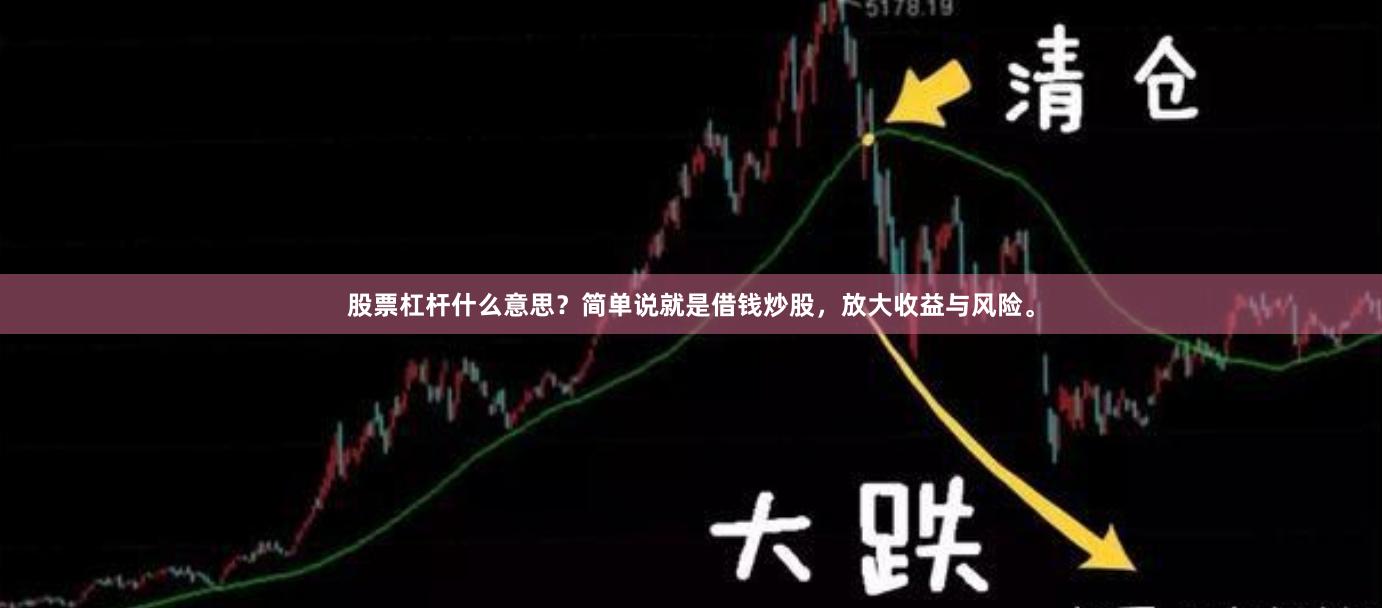 股票杠杆什么意思？简单说就是借钱炒股，放大收益与风险。