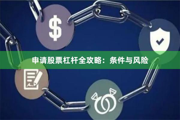 申请股票杠杆全攻略:条件与风险