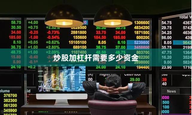 炒股加杠杆需要多少资金