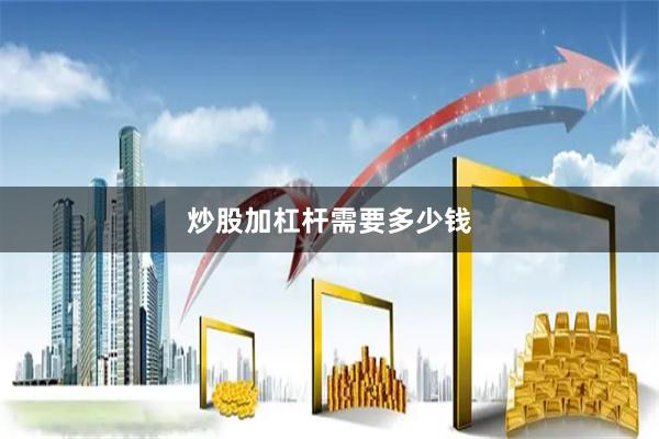 炒股加杠杆需要多少钱