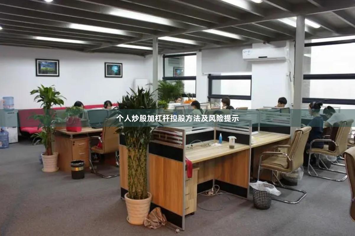 个人炒股加杠杆控股方法及风险提示