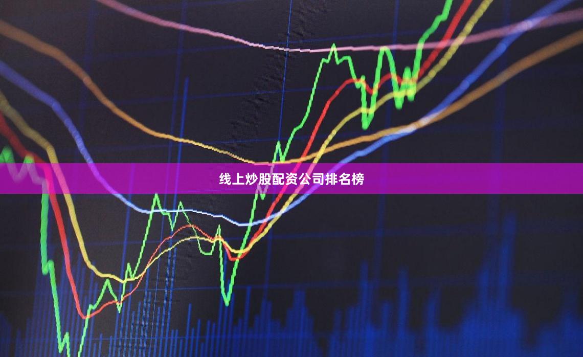 线上炒股配资公司排名榜